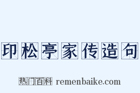 印松亭家传造句是什么意思的图片